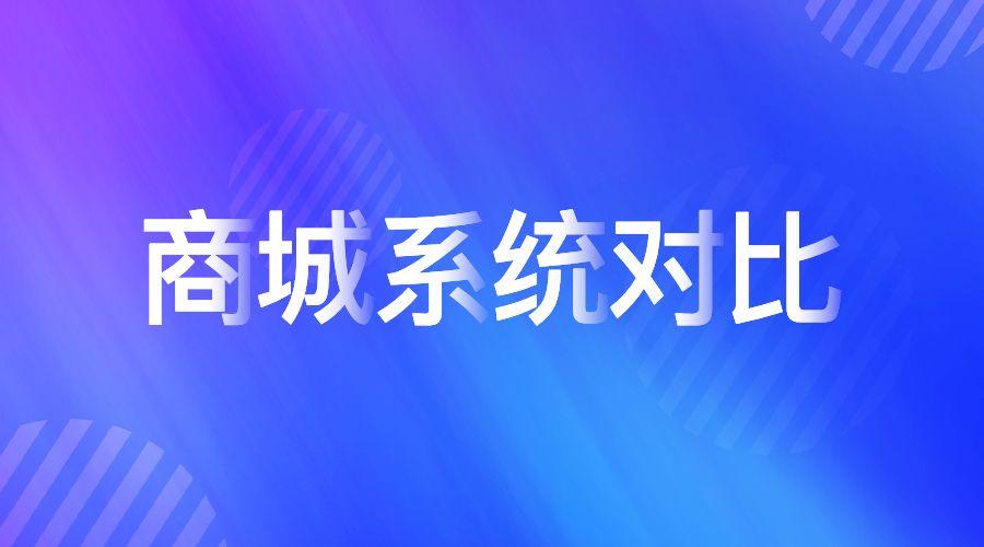 b2b2c多用戶商城系統對比